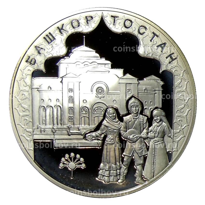 Монета 3 рубля 2007 года ММД — 450 лет вхождения Башкирии в состав России