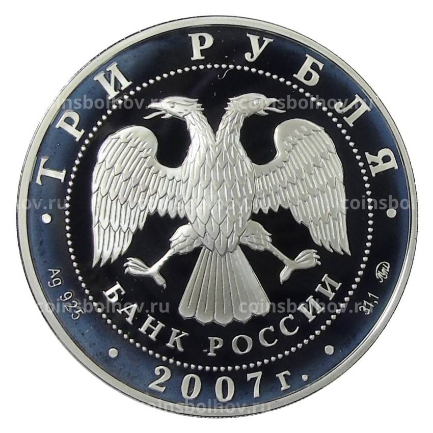 Монета 3 рубля 2007 года ММД — 450 лет вхождения Башкирии в состав России (вид 2)
