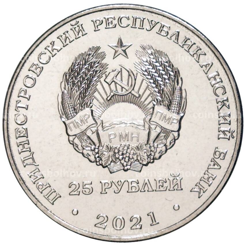 Монета 25 рублей 2021 года Приднестровье —  Тираспольский винно-коньячный завод «KVINT» (вид 2)