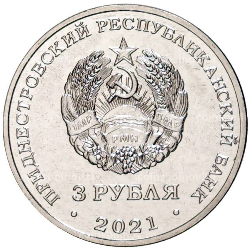 Монета 3 рубля 2021 года Приднестровье —  230 лет городу Тирасполь (вид 2)