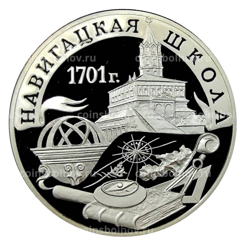 Монета 3 рубля 2001 года СПМД —  300 лет военному образованию в России. Навигацкая школа