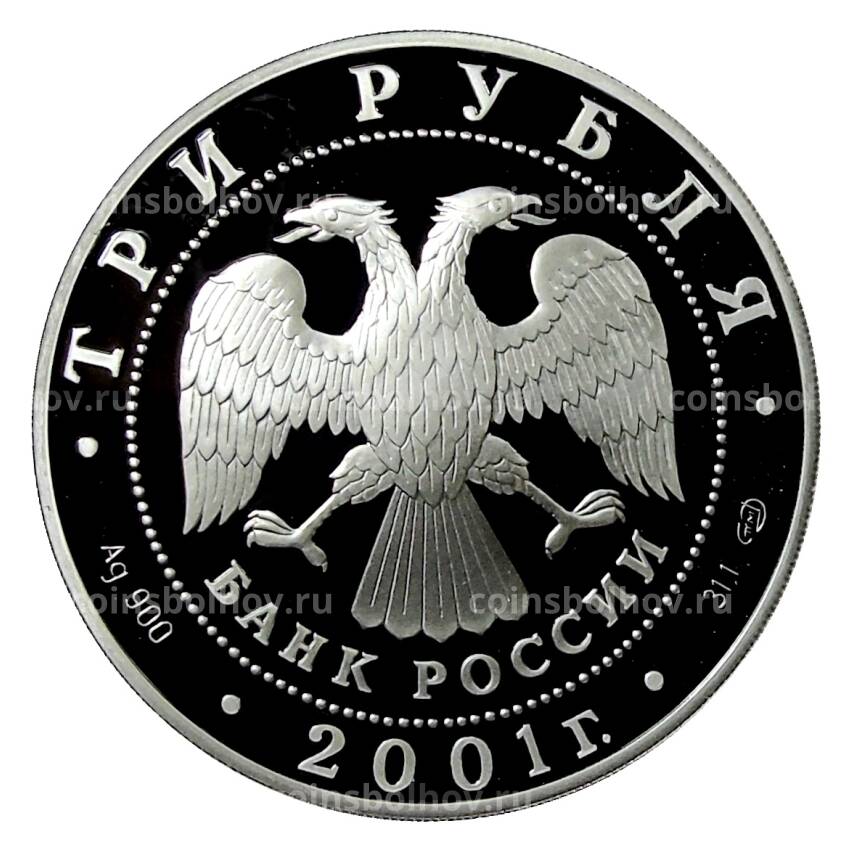 Монета 3 рубля 2001 года СПМД —  300 лет военному образованию в России. Навигацкая школа (вид 2)