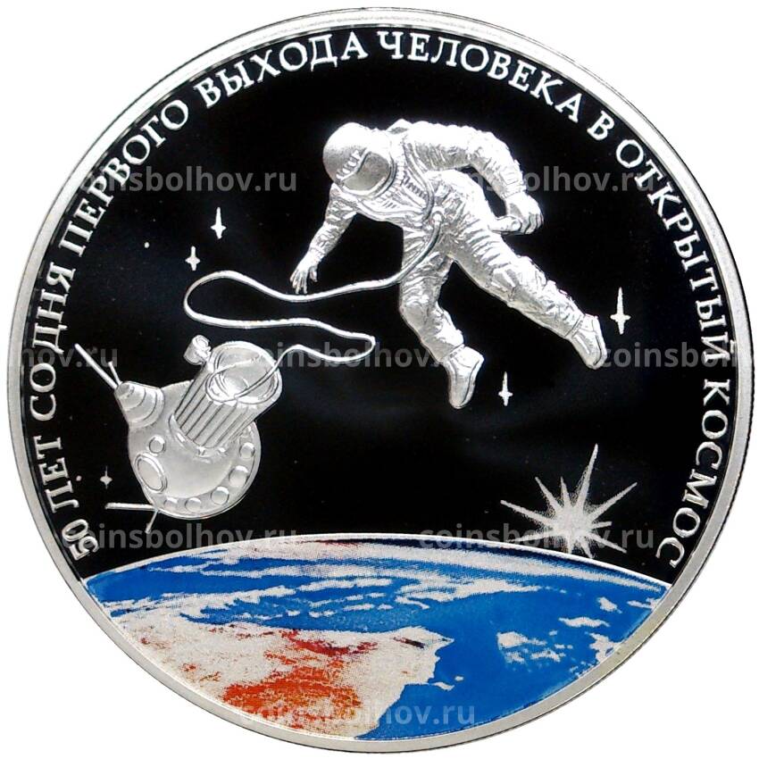 Монета 3 рубля 2015 года СПМД — 50 лет со дня первого выхода человека в открытый космос