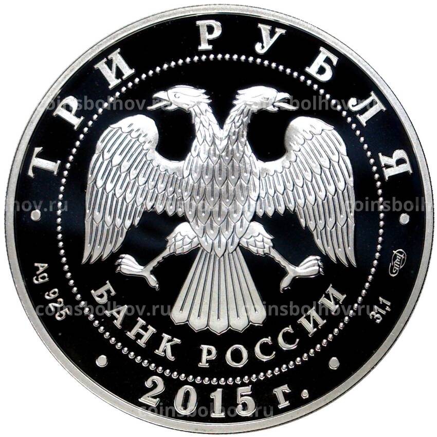 Монета 3 рубля 2015 года СПМД — 50 лет со дня первого выхода человека в открытый космос (вид 2)