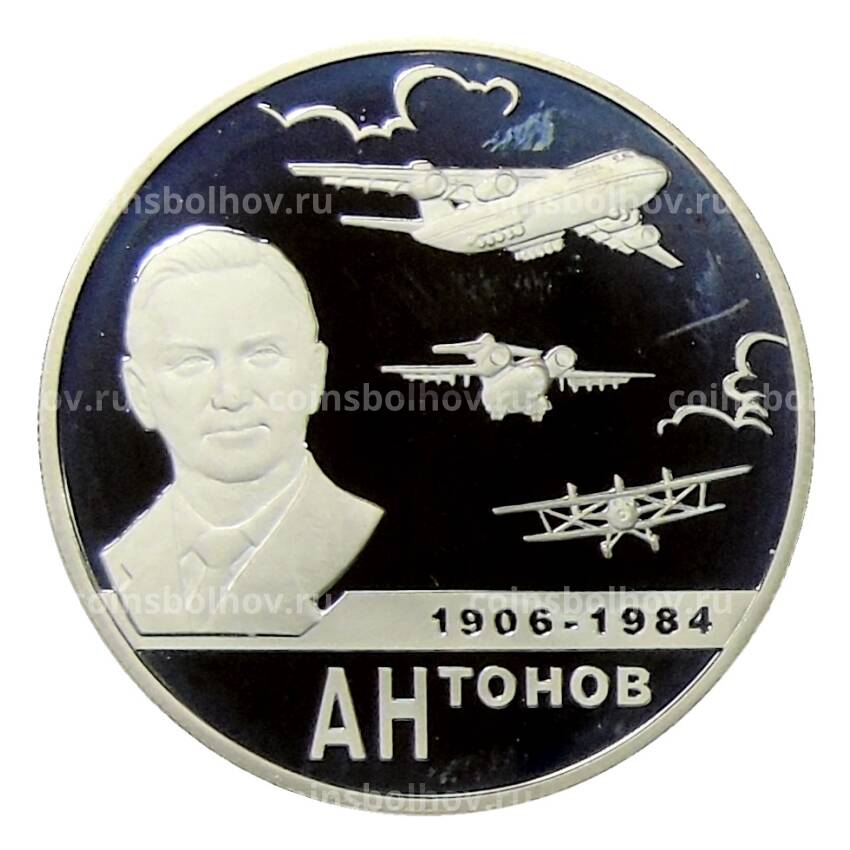 Монета 2 рубля 2006 года ММД —  100 лет со дня рождения Олега Антонова