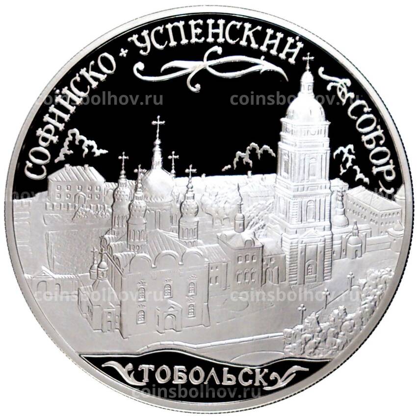 Монета 3 рубля 2015 года ММД — Софийско-Успенский собор, Тобольск