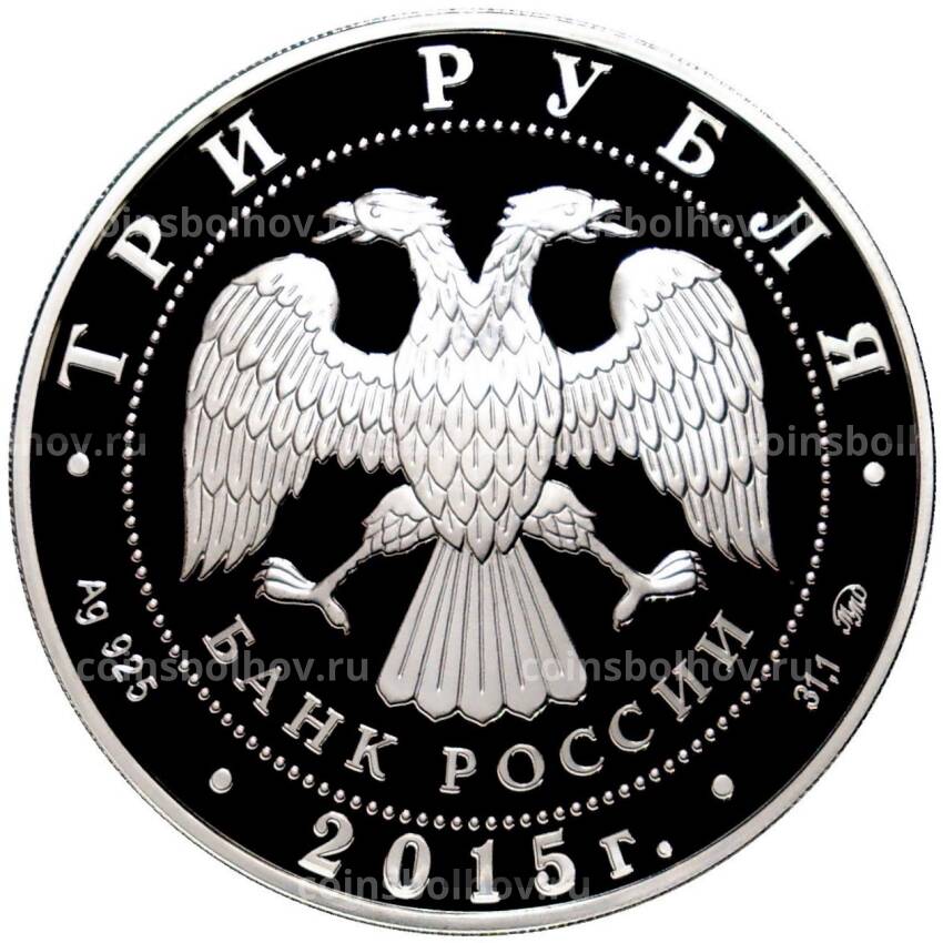 Монета 3 рубля 2015 года ММД — Софийско-Успенский собор, Тобольск (вид 2)