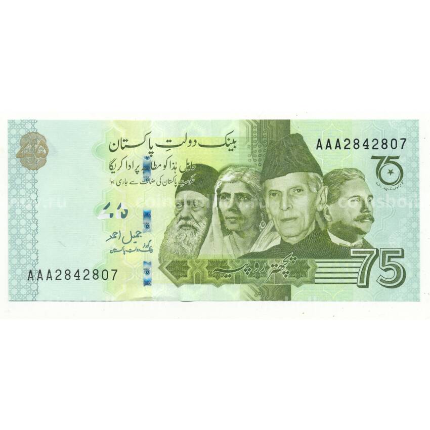 Банкнота 75 рупий 2022 года Пакистан — 75 лет Независимости