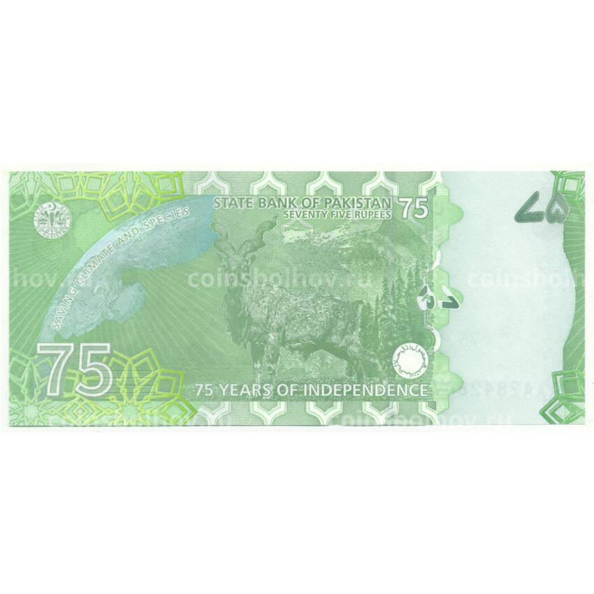 Банкнота 75 рупий 2022 года Пакистан — 75 лет Независимости (вид 2)