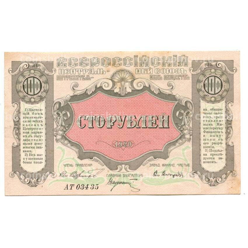 Банкнота 100 рублей 1920 года — Центросоюз