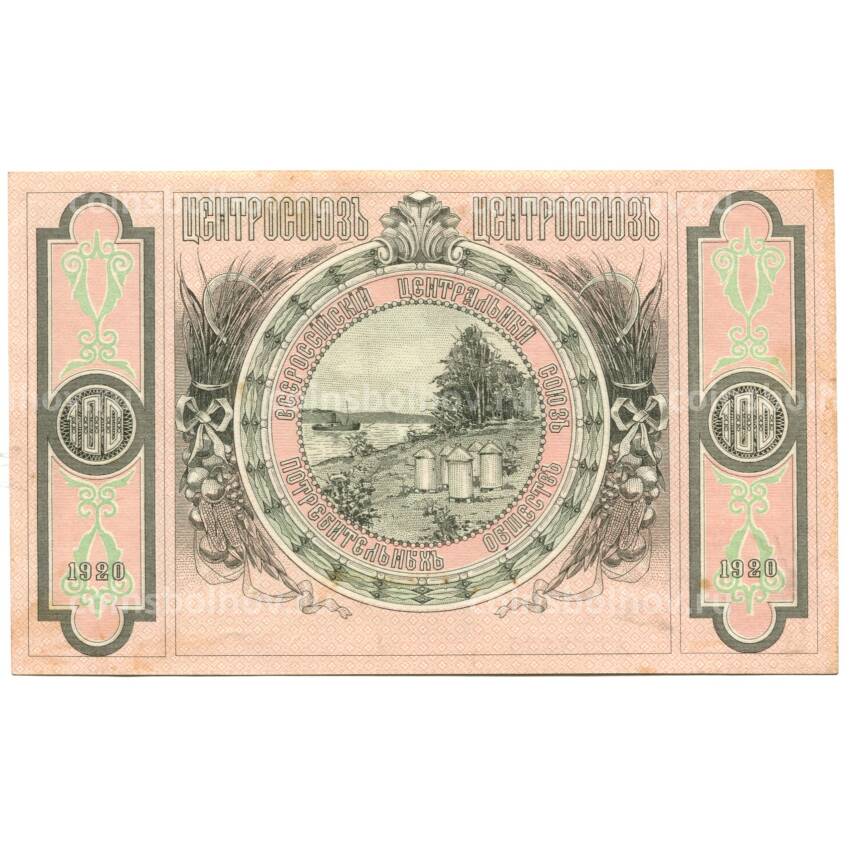 Банкнота 100 рублей 1920 года — Центросоюз (вид 2)