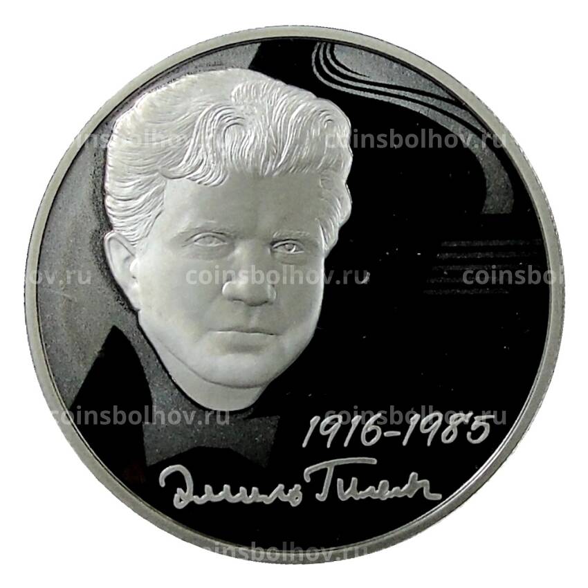 Монета 2 рубля 2016 года ММД — 100 лет со дня рождения Эмиля Гилельса