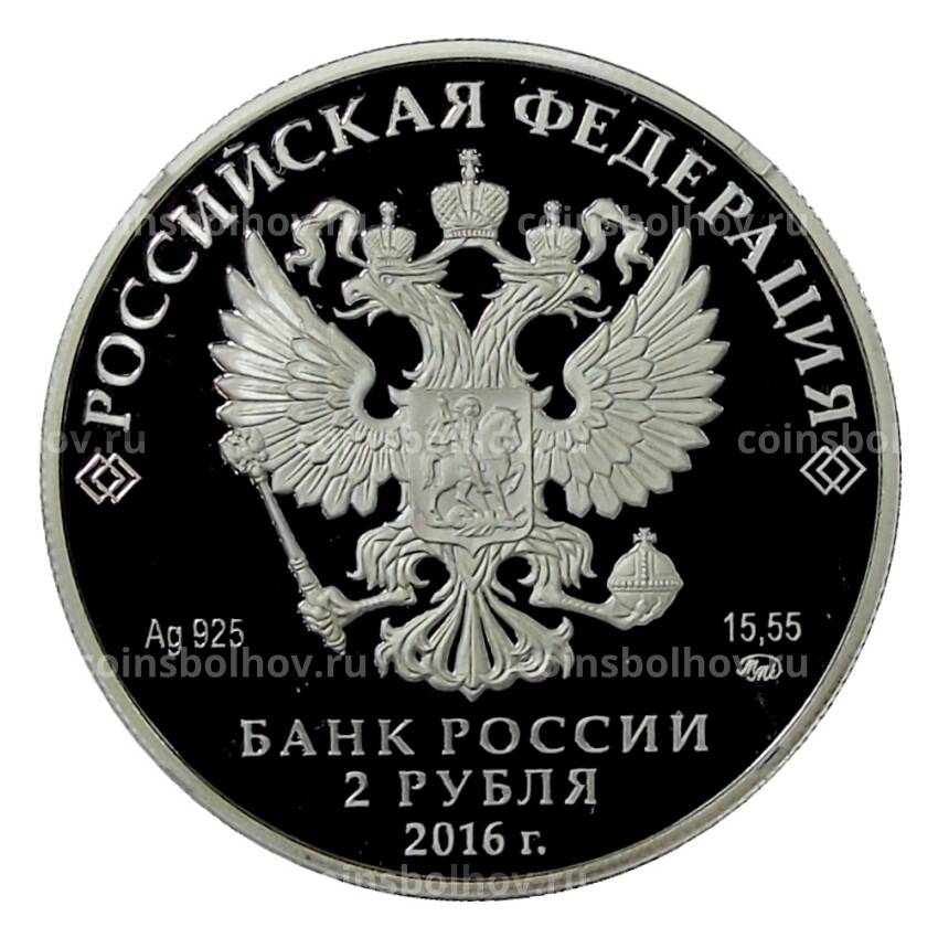 Монета 2 рубля 2016 года ММД — 100 лет со дня рождения Эмиля Гилельса (вид 2)