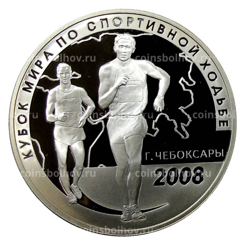 Монета 3 рубля 2008 года СПМД — Кубок мира по спортивной ходьбе в  Чебоксарах