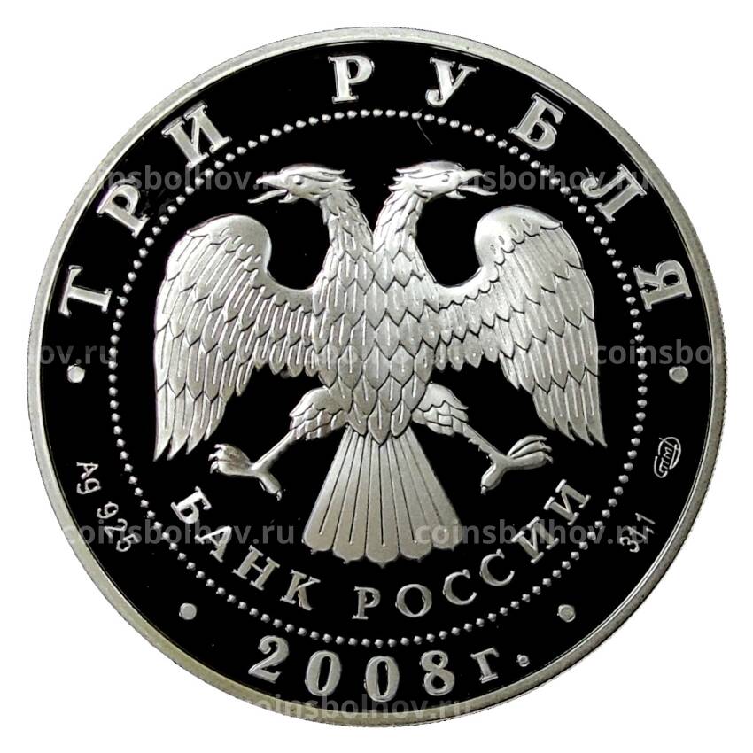 Монета 3 рубля 2008 года СПМД — Кубок мира по спортивной ходьбе в  Чебоксарах (вид 2)