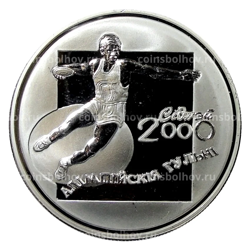 Монета 20 рублей 2000 года Белоруссия —  Дискобол