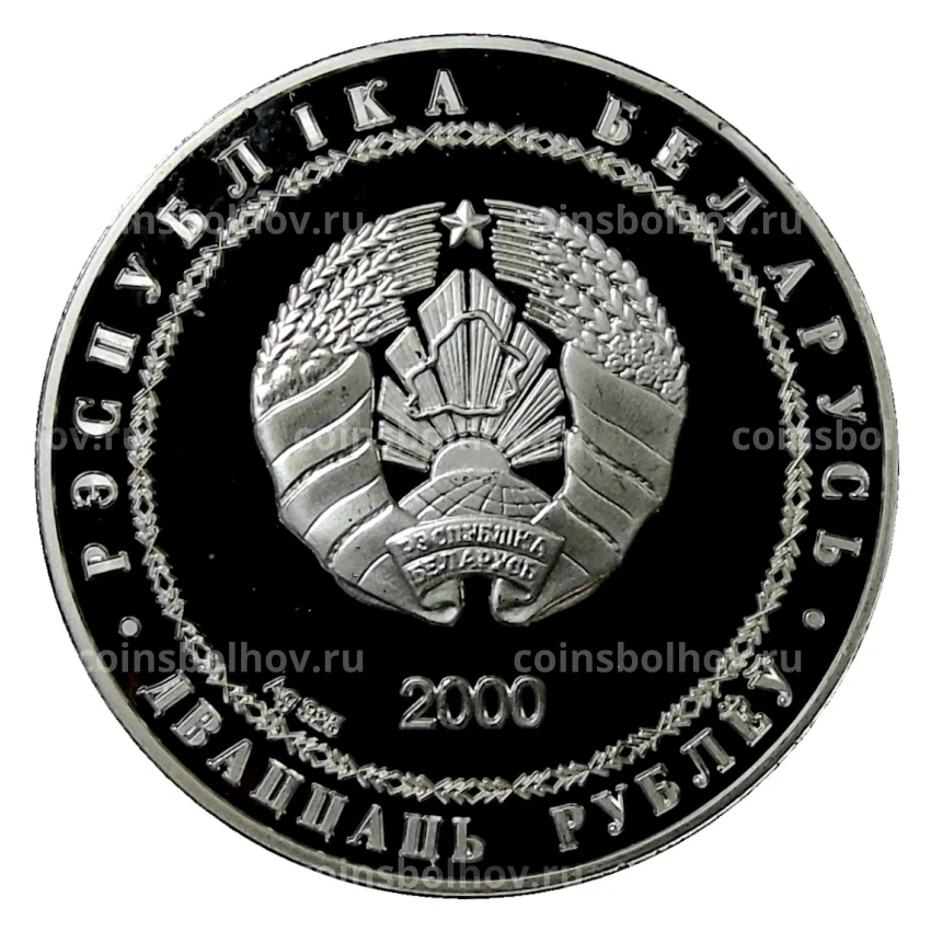 Монета 20 рублей 2000 года Белоруссия —  Дискобол (вид 2)