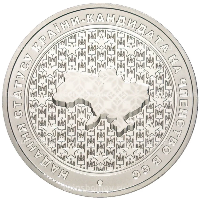 Монета 5 гривен 2022 года Украина —  Кандидат на членство в ЕС