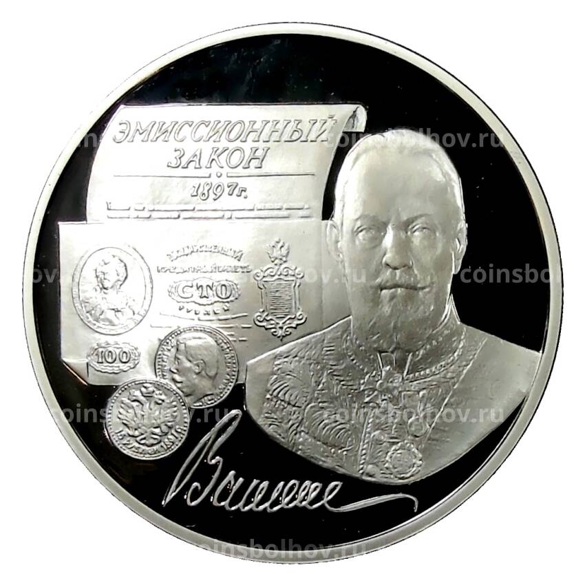 Монета 3 рубля 1997 года ММД — 100 лет эмиссионному закону Витте