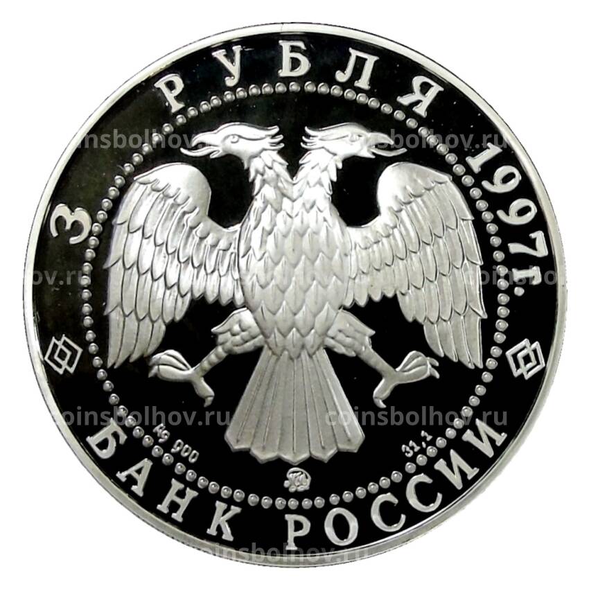 Монета 3 рубля 1997 года ММД — 100 лет эмиссионному закону Витте (вид 2)
