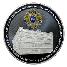 Монета 3 рубля 2022 года СПМД —  100 лет образованию в составе отечественных органов безопасности контрразведывательных подразделений (аверс)