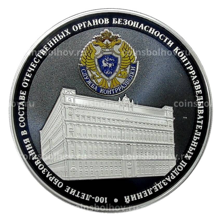 Монета 3 рубля 2022 года СПМД —  100 лет образованию в составе отечественных органов безопасности контрразведывательных подразделений