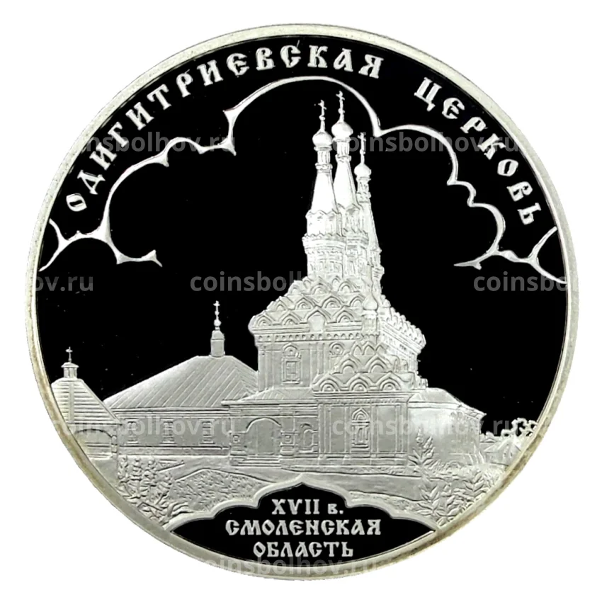 Монета 3 рубля 2009 года СПМД — Одигитриевская церковь, Вязьма