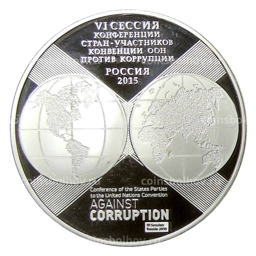 Монета 3 рубля 2015 года СПМД — 10 лет Конвенции ООН против коррупции