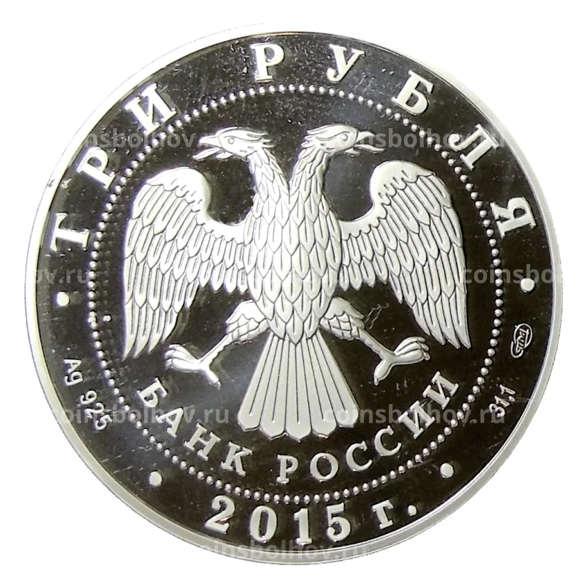 Монета 3 рубля 2015 года СПМД — 10 лет Конвенции ООН против коррупции (вид 2)