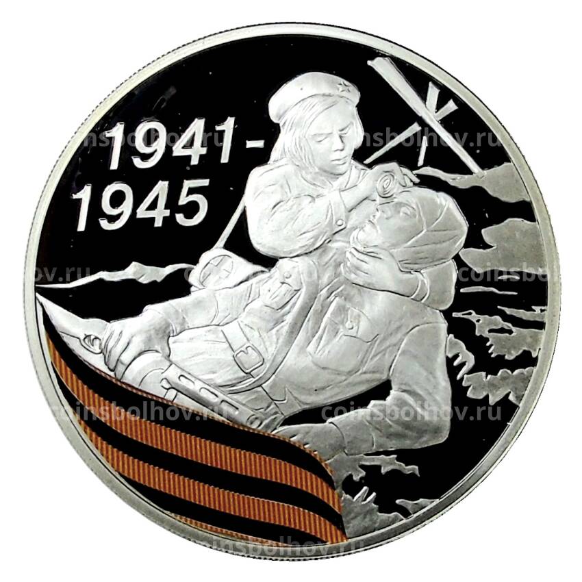 Монета 3 рубля 2010 года СПМД — 65 лет Победе в Великой Отечественной войне. Санитарка