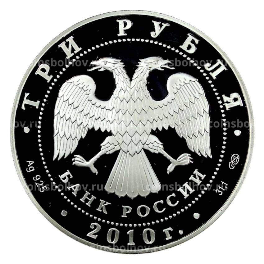 Монета 3 рубля 2010 года СПМД — 65 лет Победе в Великой Отечественной войне. Санитарка (вид 2)