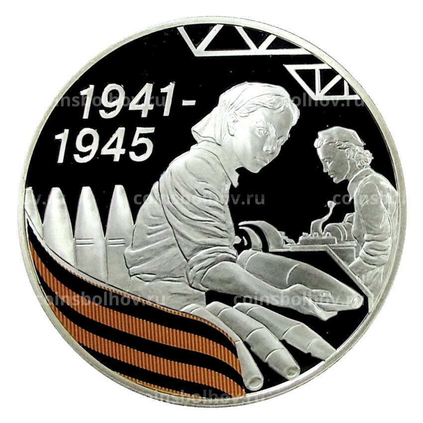 Монета 3 рубля 2010 года СПМД — 65 лет Победе в Великой Отечественной войне. Труженики тыла