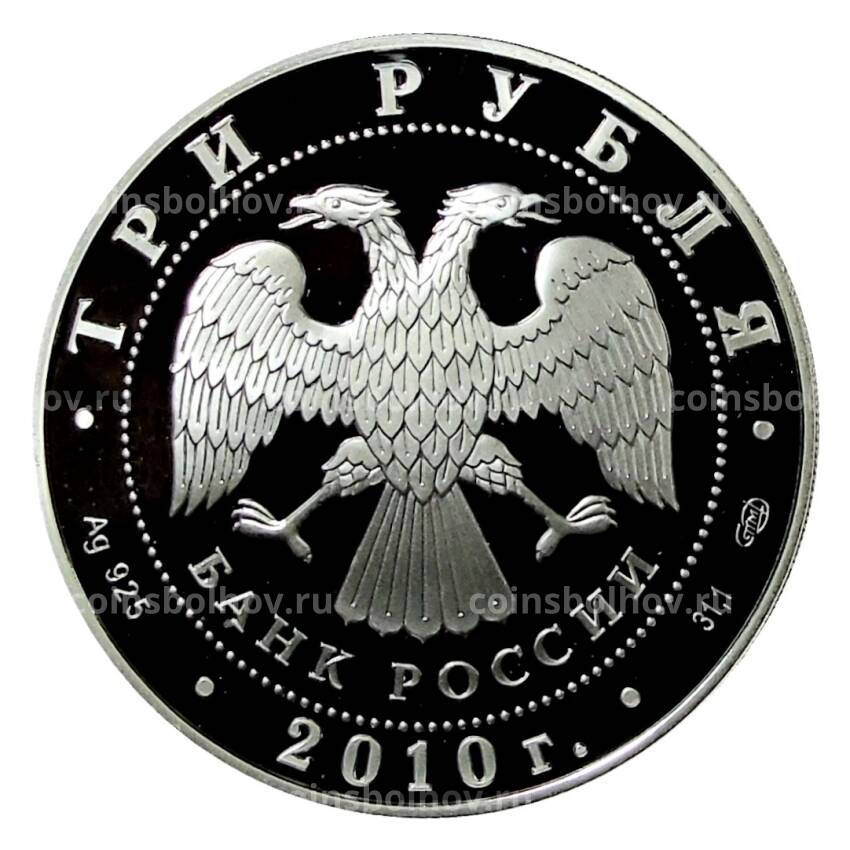 Монета 3 рубля 2010 года СПМД — 65 лет Победе в Великой Отечественной войне. Труженики тыла (вид 2)