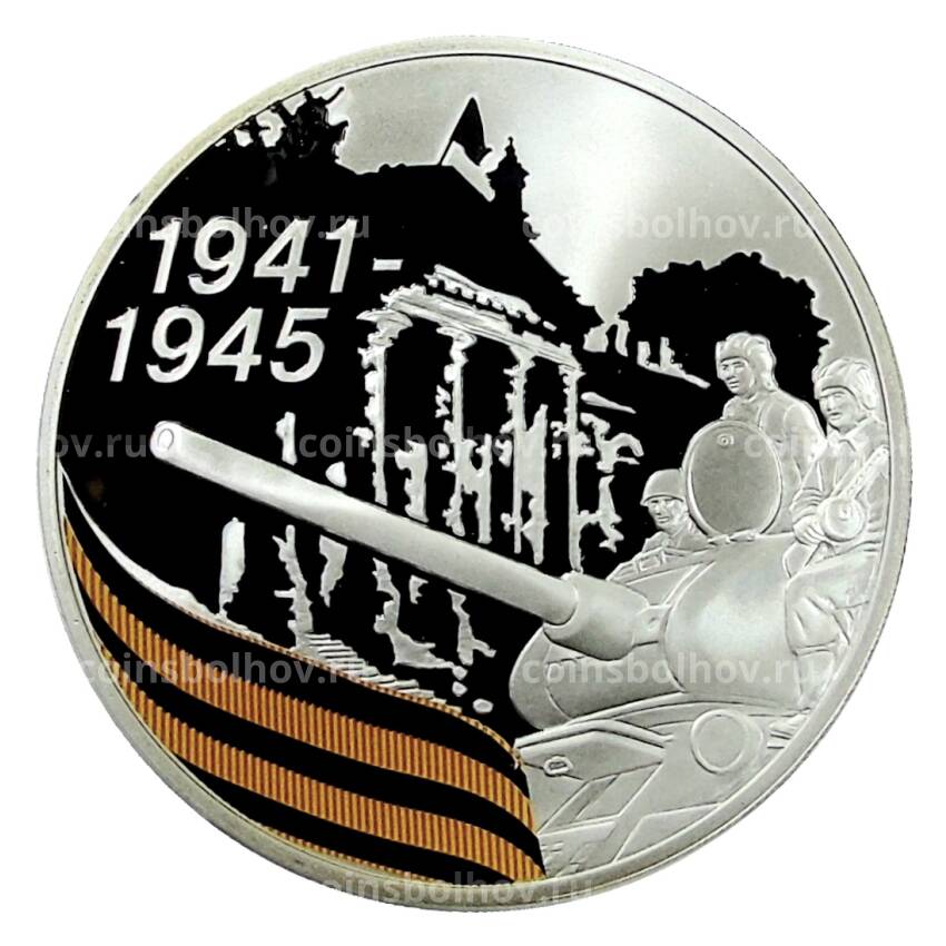 Монета 3 рубля 2010 года СПМД — 65 лет Победе в Великой Отечественной войне. Взятие Берлина