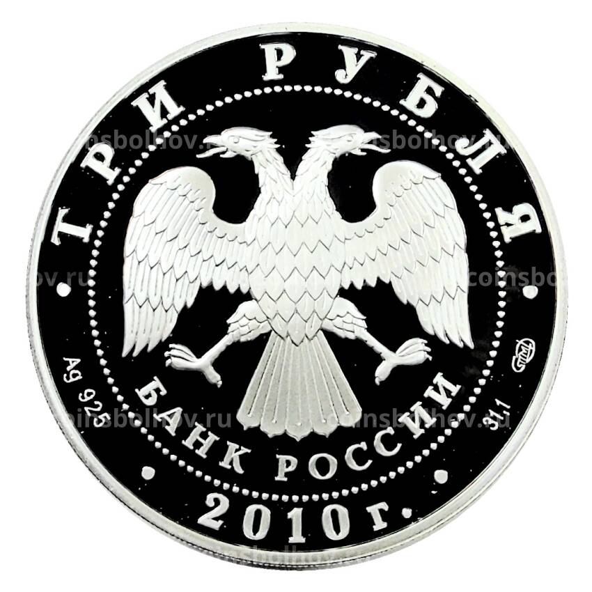 Монета 3 рубля 2010 года СПМД — 65 лет Победе в Великой Отечественной войне. Взятие Берлина (вид 2)