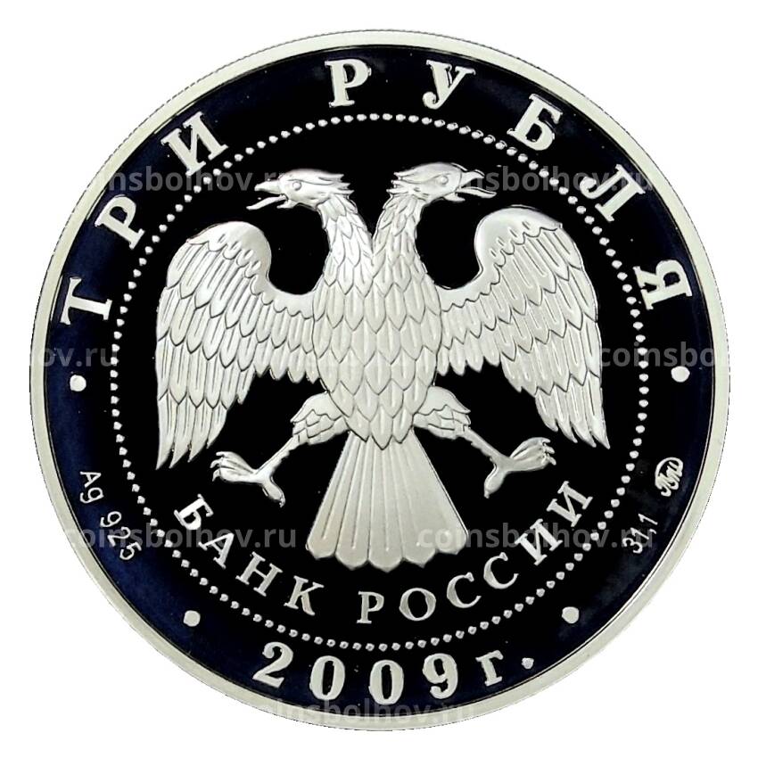 Монета 3 рубля 2009 года ММД — 400 лет вхождения Калмыкии в состав России (вид 2)