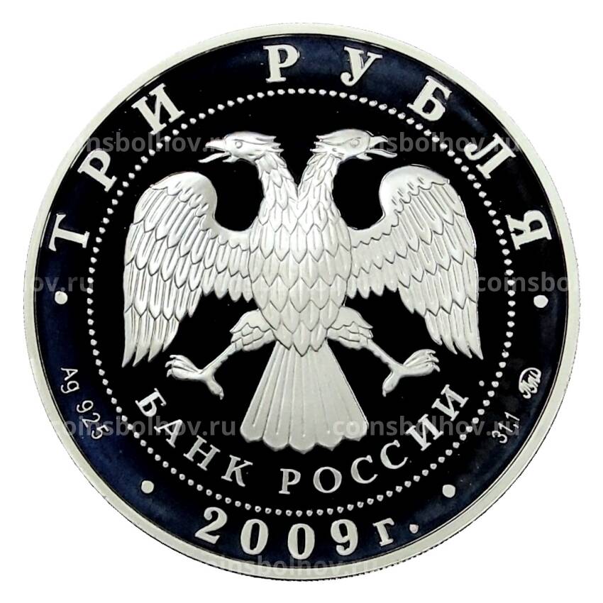 Монета 3 рубля 2009 года ММД — 400 лет вхождения Калмыкии в состав России (вид 2)