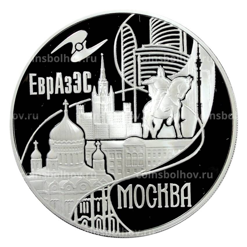 Монета 3 рубля 2008 года ММД — ЕврАзЭС — Москва