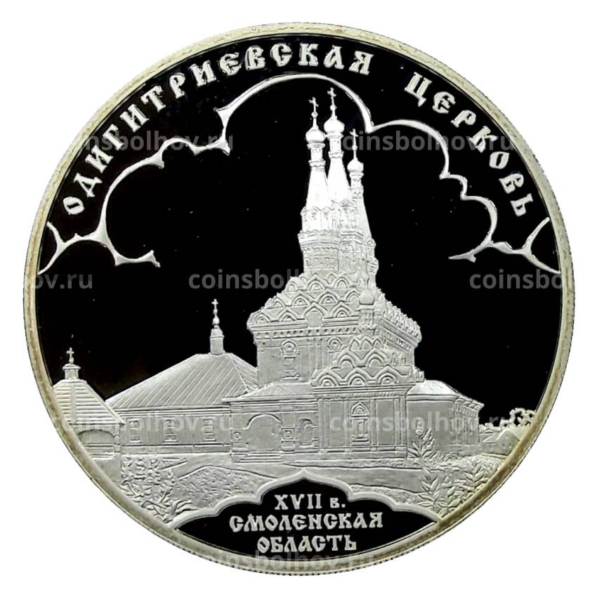 Монета 3 рубля 2009 года СПМД —  Одигитриевская церковь, Вязьма