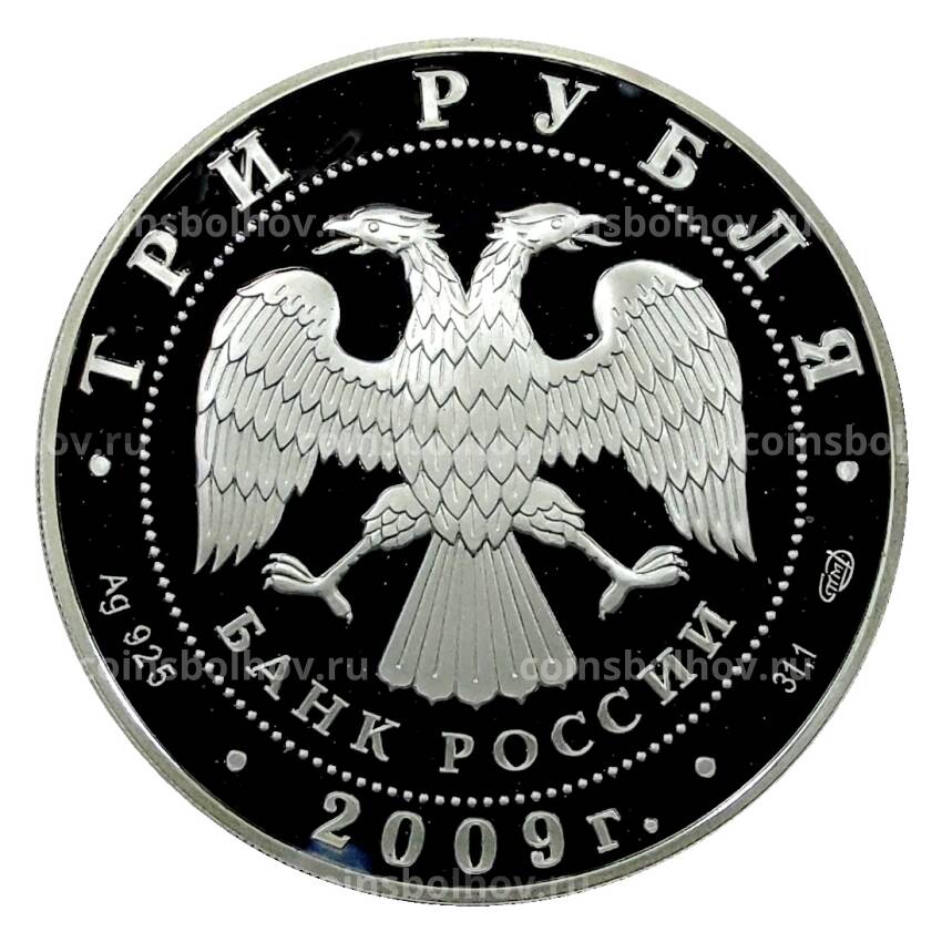 Монета 3 рубля 2009 года СПМД —  Одигитриевская церковь, Вязьма (вид 2)