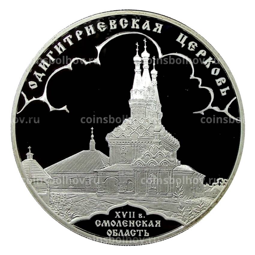 Монета 3 рубля 2009 года СПМД —  Одигитриевская церковь, Вязьма