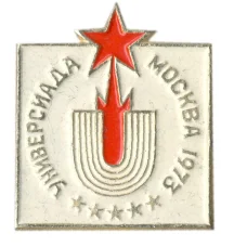Значок Универсиада-Москва-1973