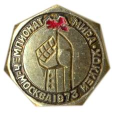 Значок Чемпионат мира по хоккею — Москва-1973