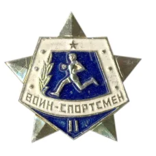 Значок Воин-спортсмен — II ступень