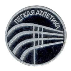 Значок Легкая атлетика