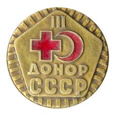 Значок Донор СССР — III степень