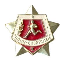 Значок Вoин-спортсмен — I ступень