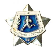 Значок Воин-спортсмен II ступень