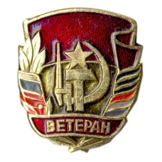 Значок Ветеран Вооруженных сил СССР