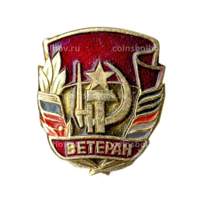 Значок Ветеран Вооруженных сил СССР